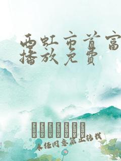 西虹市首富在线播放免费