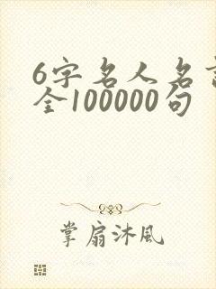 6字名人名言大全100000句