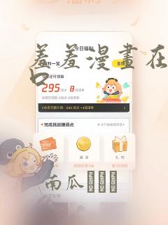 羞羞漫画在线入口