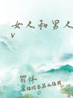 女人和男人操av