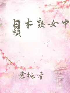 日本熟女中出视频