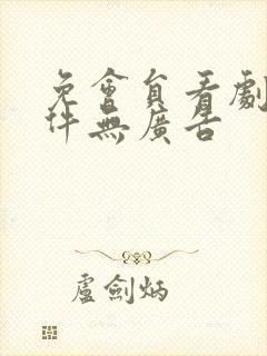 免会员看剧的软件无广告
