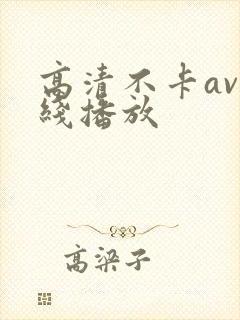 高清不卡av在线播放
