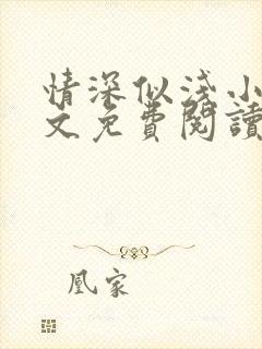 情深似浅小说全文免费阅读