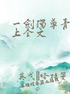 一剑独尊青鸾峰上全文
