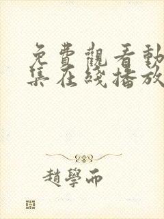 免费观看动漫全集在线播放高清
