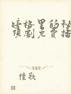 暗格里的秘密电视剧免费播放在线