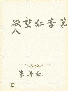 欲望红杏第八十八