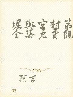 堀与宫村第一季全集免费观看