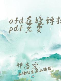 ofd在线转换pdf免费
