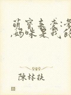 萌宝来袭:爹地,妈咪是我的