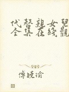 代替亲女儿动漫全集在线观看免费