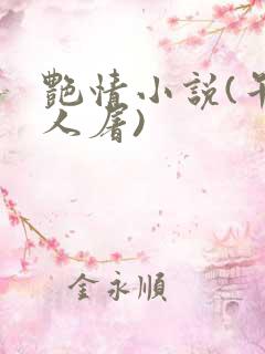 艳情小说(午夜人屠)