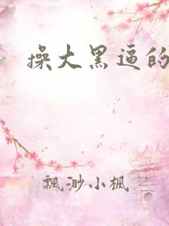 操大黑逼的
