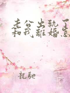 老公出轨了非要和我离婚怎么办