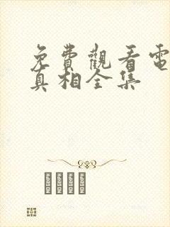 免费观看电视剧真相全集