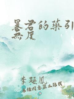 暴君的药引宠妃无度