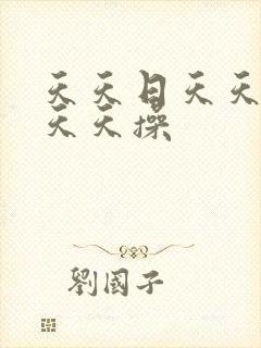 天天日天天干天天天操