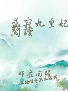 盛宠九皇妃在线阅读