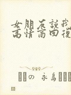 女朋友说我优秀高情商回复