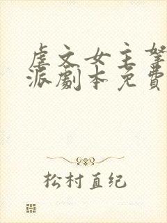 虐文女主拿了反派剧本免费阅读