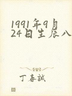 1991年9月24日生辰八字算命