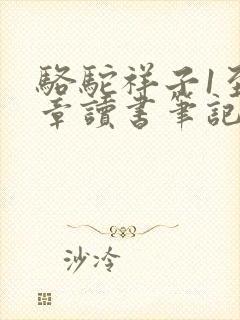 骆驼祥子1至3章读书笔记