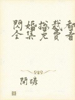 闪婚总裁都很穷全集免费看