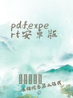 pdfexpert安卓版