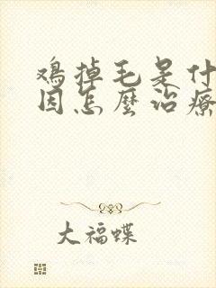 鸡掉毛是什么原因怎么治疗