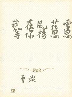 我在风花雪月里等你杨思思结局