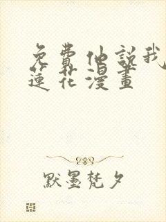 免费他说我是黑莲花漫画