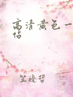 高清黄色一级网站