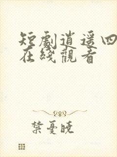短剧逍遥四公子在线观看