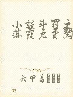 小说斗罗之极北落霞免费阅读