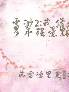 云渺2:我修仙多年强亿点怎么了短剧