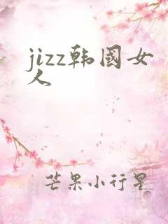 jizz韩国女人