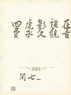 四虎影视在线免费永久观看