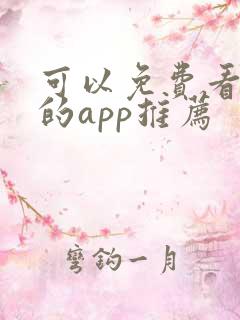 可以免费看漫画的app推荐