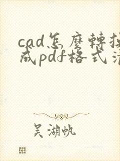 cad怎么转换成pdf格式清晰