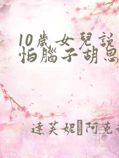 10岁女儿说害怕脑子胡思乱想