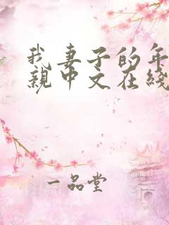 我妻子的年轻母亲中文在线