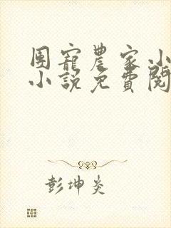 团宠农家小糖宝小说免费阅读完整版