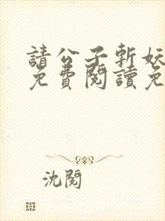 请公子斩妖小说免费阅读免费