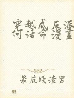 穿越成反派要如何活命漫画免费下拉式