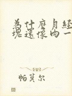 为什么月经有血块还像肉一样