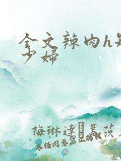 全文辣肉h短篇少妇