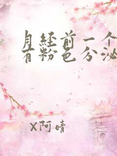 月经前一个星期有粉色分泌物是怎么回事