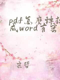 pdf怎么转换成word有密码怎么办