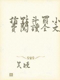 指点斗罗小说免费阅读全文